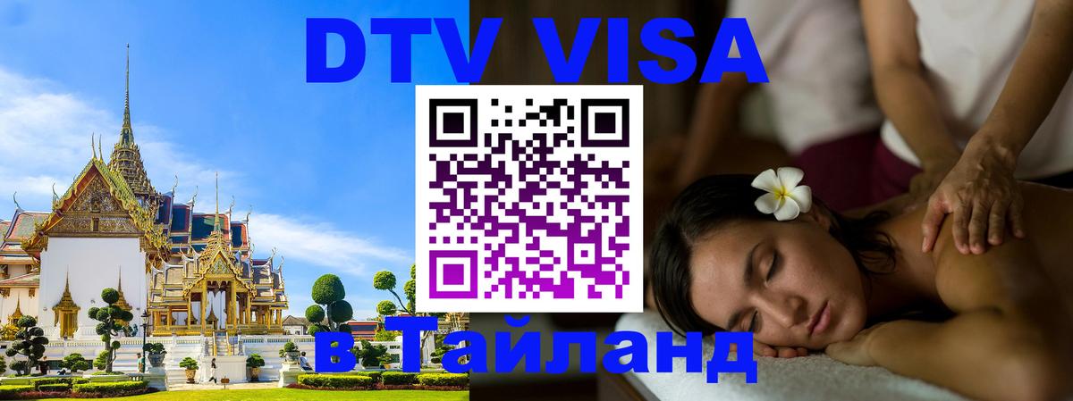 DTV Visa Thailand — прайс и условия, виза без дополнительных документов - Липецк 