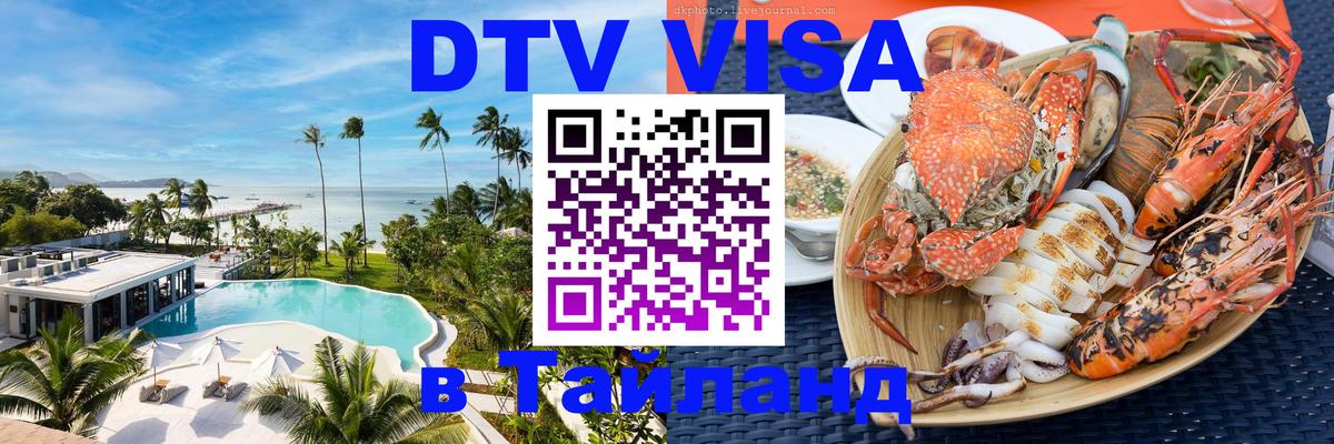Visa ДТВ Тайланд помощь Липецк 